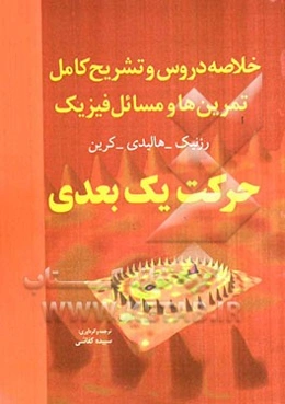 خلاصه دروس و تشریح کامل تمرین‌ها و مسائل فیزیک 1: حرکت یک بعدی هالیدی - رزنیک - کرین