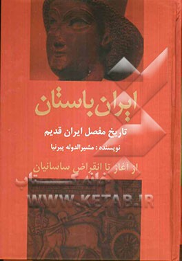 ایران باستان: تاریخ مفصل ایران قدیم از آغاز تا انقراض ساسانیان
