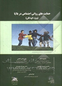 حمایت‌های روانی اجتماعی در بلایا (ویژه کودکان)