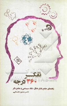 تفکر 360 درجه: راهنمای جامع تفکر خلاق، نقاد، سیستمی و جامع‌نگر