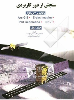 سنجش از دور کاربردی