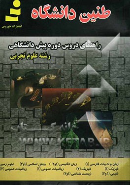 طنین دانشگاه: راهنمای دروس دوره پیش‌دانشگاهی: رشته علوم تجربی