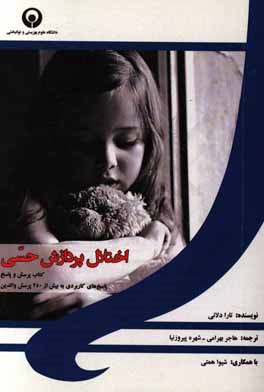 اختلال پردازش حسی: کتاب پرسش و پاسخ، پرسش‌های کاربردی به بیش از 250 پرسش والدین