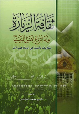 ثقافه الزیاره عند اتباع اهل البیت (ع