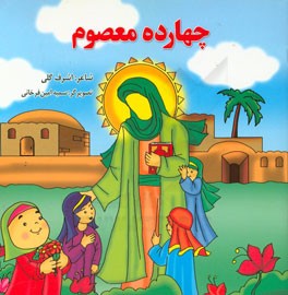 چهارده معصوم