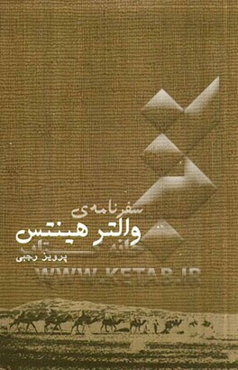 سفرنامه‌ی والتر هینتس: Walther Hinz