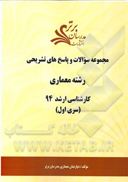 مجموعه سوالات و پاسخ‌های تشریحی رشته معماری کارشناسی ارشد 94 (سری اول)