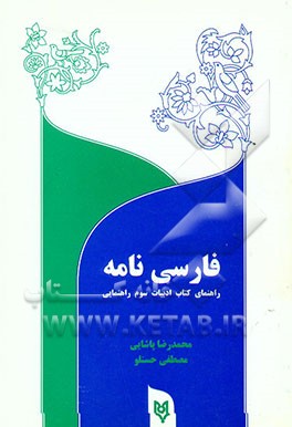 فارسی‌نامه (راهنمای ادبیات فارسی سال سوم راهنمایی