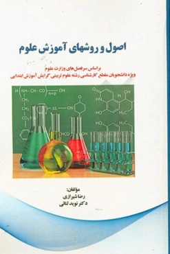 اصول و روشهای آموزش علوم بر اساس سرفصل‌های وزارت علوم: ویژه دانشجویان دوره کارشناسی ...