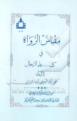 مقیاس الرواه فی کلیات علم الرجال