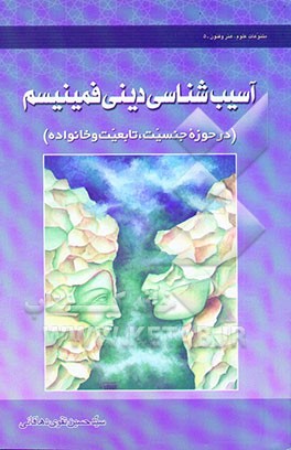 آسیب‌شناسی دینی فمینیسم در حوزه تابعیت، جنسیت و خانواده