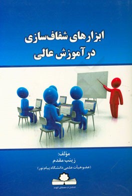 ابزارهای شفاف‌سازی در آموزش عالی