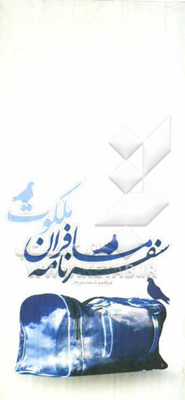 سفرنامه مسافران ملکوت