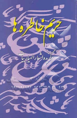 حریم خاطره‌ها (مجموعه‌ی اشعار