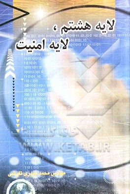 لایه هشتم، لایه امنیت