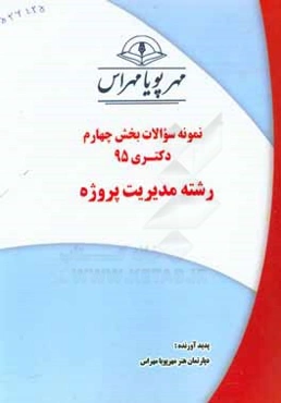 نمونه سوالات بخش اول دکتری 95 رشته مدیریت پروژه