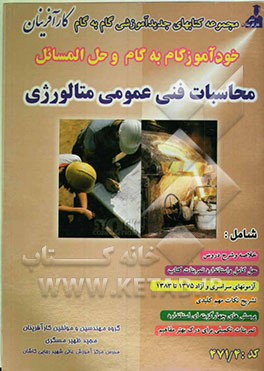 خودآموز گام به گام و حل‌المسائل محاسبات فنی متالورژی شامل: خلاصه و شرح درس، حل تمرینات کتاب ...
