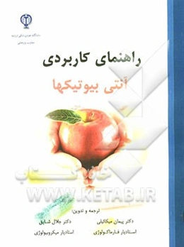 راهنمای کاربردی آنتی‌بیوتیک‌ها