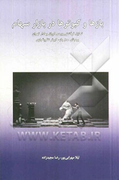 بازها و کبوترها در بازار سهام: تحلیل فرگشتی بورس اوراق بهادار تهران بر مبنای مدل باز - کوبتر نظریه بازی