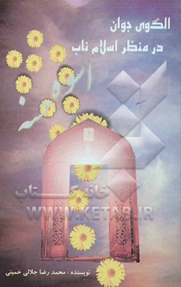 الگوی جوان در منظر اسلام ناب