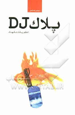 پلاک D.J: مجموعه شعر