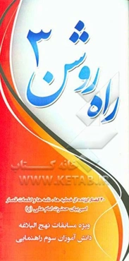 راه روشن 3: ویژه‌ی مسابقات نهج البلاغه دانش‌آموزان سوم راهنمایی