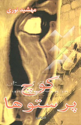 کوچ پرستوها