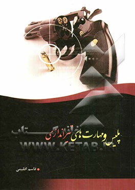 پلیس و مهارتهای تیراندازی