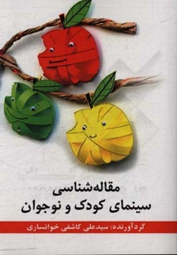 مقاله‌شناسی سینمای کودک و نوجوان