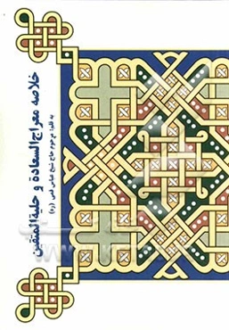 خلاصه معراج السعاده و حلیه المتقین