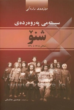 میژووی زاره‌کی سیسته‌می به‌روه‌رده‌ی شنو: سالانی 1305 تا 1360 (ک.ه)