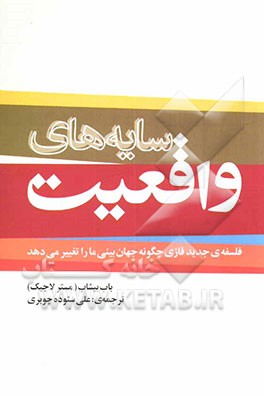 سایه‌های واقعیت: فلسفه‌ی جدید فازی چگونه جهان‌بینی ما را تغییر می‌دهد