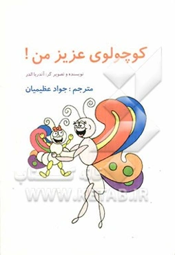 کوچولوی عزیز من!