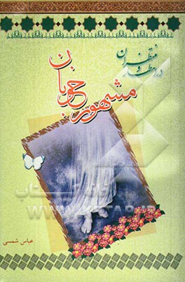 مشهور خوبان در انتظار و منتظران