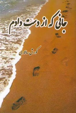 جانی که از دست دادم