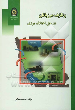 وظایف مرزبانان در حل اختلاف مرزی