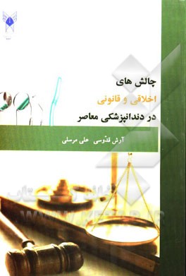 چالش‌های اخلاقی و قانونی دندانپزشکی معاصر= Ethical and legal challenges of contemporary dentistry