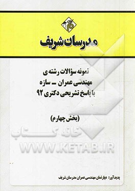 نمونه سوالات رشته‌ی مهندسی عمران - سازه با پاسخ تشریحی دکتری 92 (بخش چهارم)