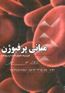 مبانی پرفیوژن