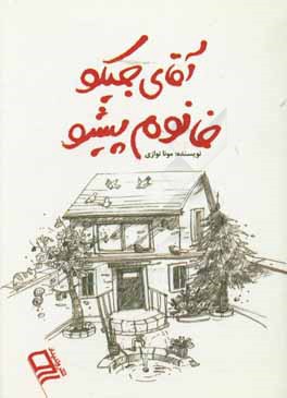 آقای جیکو،‌ خانوم پیشو