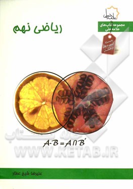 ریاضی نهم: ویژه استعدادهای درخشان