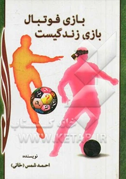 بازی فوتبال بازی زندگیست