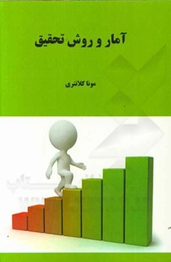 آمار و روش تحقیق
