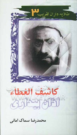 کاشف‌الغطاء، اذان بیداری