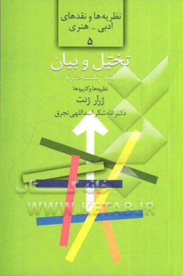 تخیل و بیان: نقد زبانشناختی