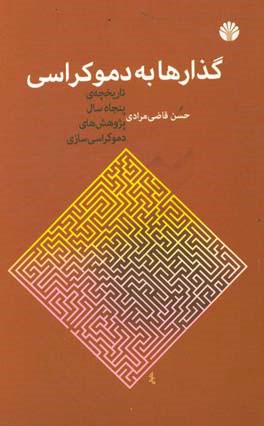 گذارها به دموکراسی: تاریخچه‌ی پنجاه سال نظریه‌های دموکراسی‌سازی
