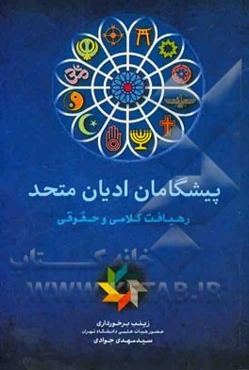 پیشگامان ادیان متحد: رهیافت کلامی و حقوقی