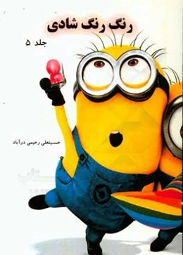 رنگ رنگ شادی