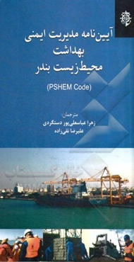 آیین‌نامه مدیریت ایمنی بهداشت محیط زیست بندی (PSHEM CODE)
