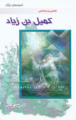 اسوه‌های ایثار: نگاهی به زندگانی کمیل بن زیاد